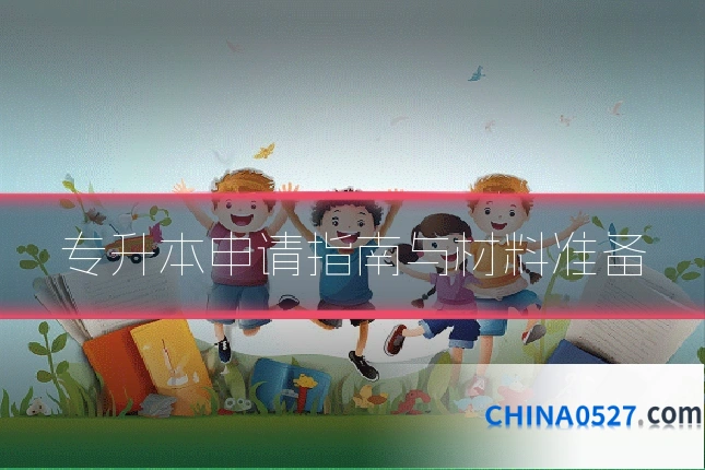 专升本申请指南与材料准备