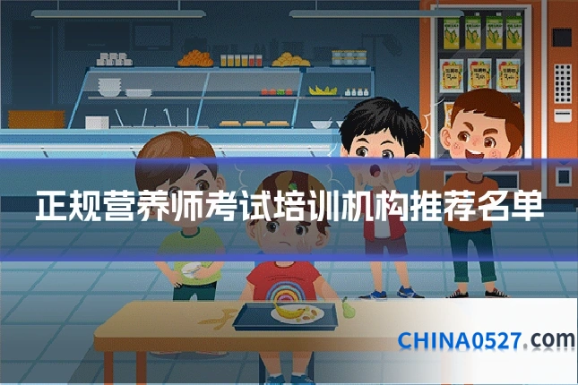 正规营养师考试培训机构推荐名单