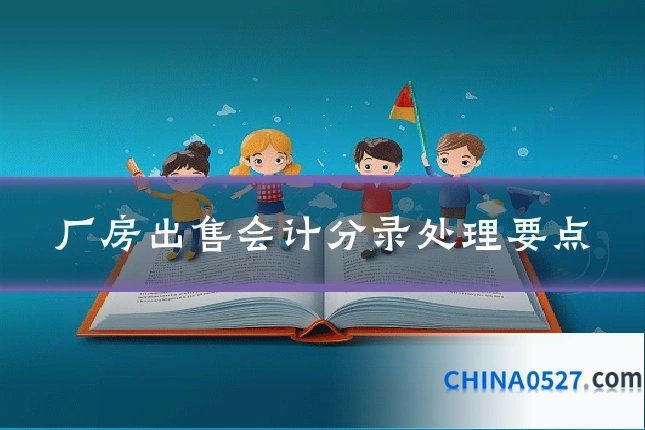 厂房出售会计分录处理要点