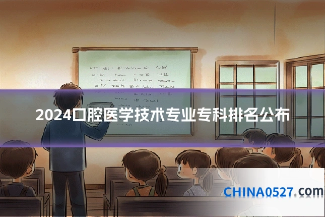 2024口腔医学技术专业专科排名公布