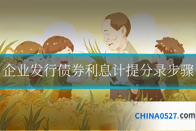 企业发行债券利息计提分录步骤