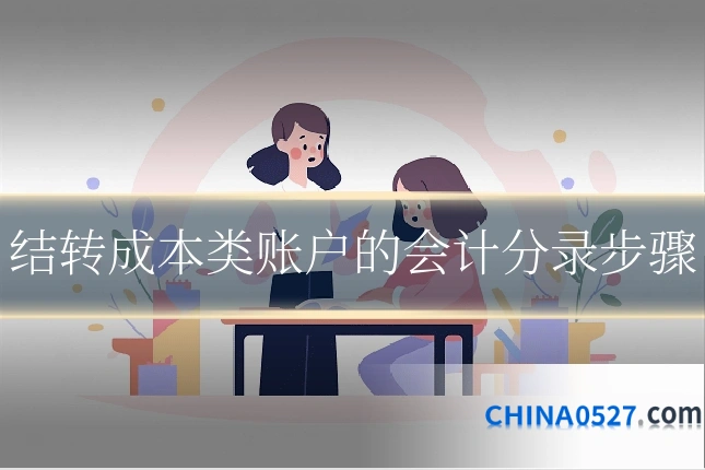 结转成本类账户的会计分录步骤