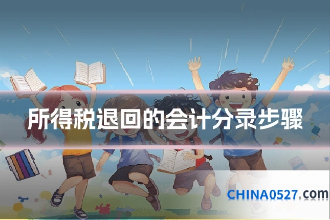 所得税退回的会计分录步骤