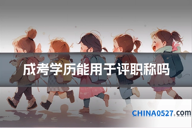 成考学历能用于评职称吗