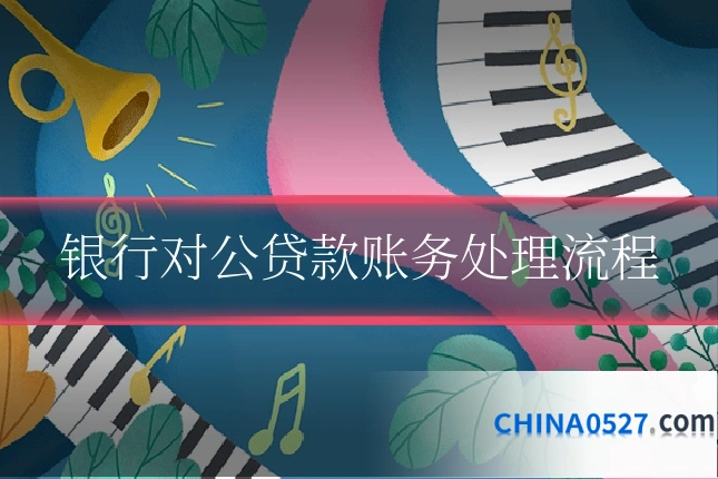 银行对公贷款账务处理流程