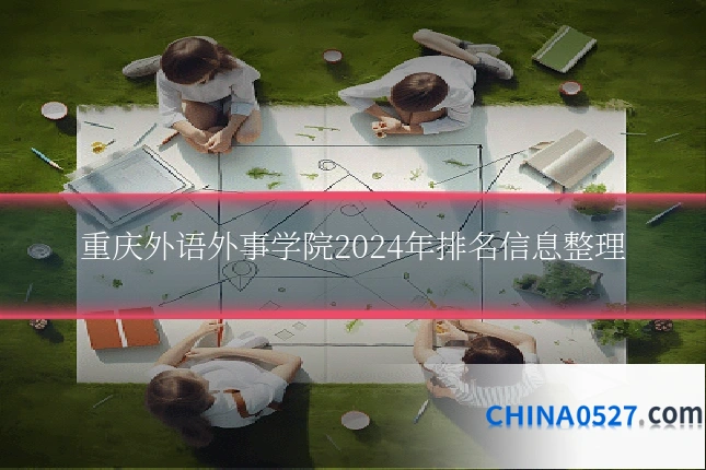 重庆外语外事学院2024年排名信息整理