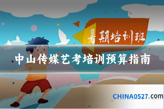 中山传媒艺考培训预算指南