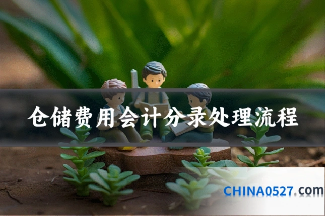 仓储费用会计分录处理流程
