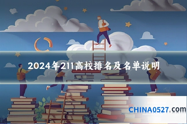 2024年211高校排名及名单说明