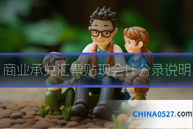 商业承兑汇票贴现会计分录说明