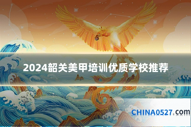 2024韶关美甲培训优质学校推荐