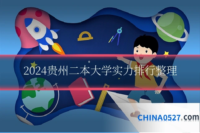 2024贵州二本大学实力排行整理