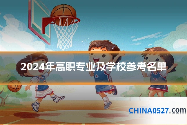 2024年高职专业及学校参考名单