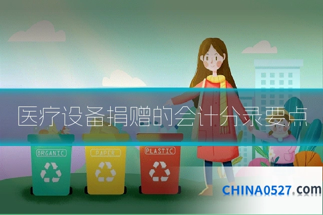 医疗设备捐赠的会计分录要点