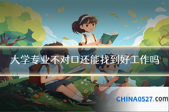大学专业不对口还能找到好工作吗