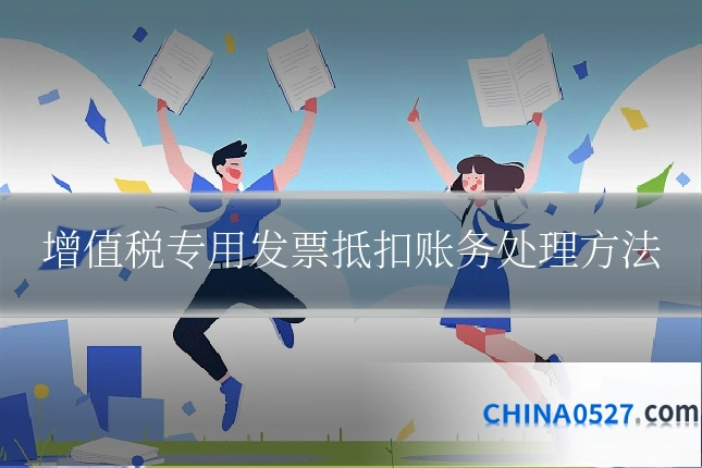 增值税专用发票抵扣账务处理方法