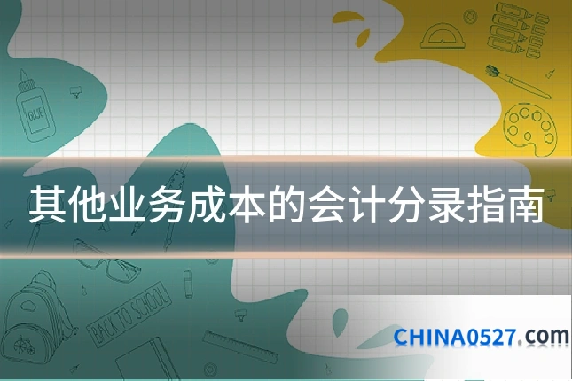 其他业务成本的会计分录指南