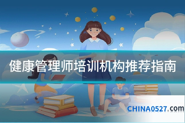 健康管理师培训机构推荐指南