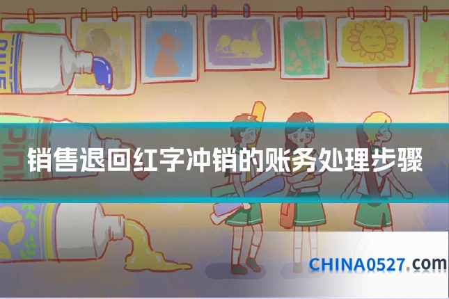 销售退回红字冲销的账务处理步骤