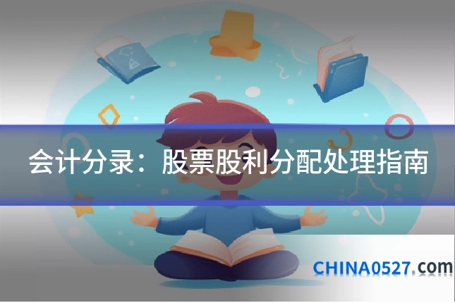 会计分录:股票股利分配处理指南
