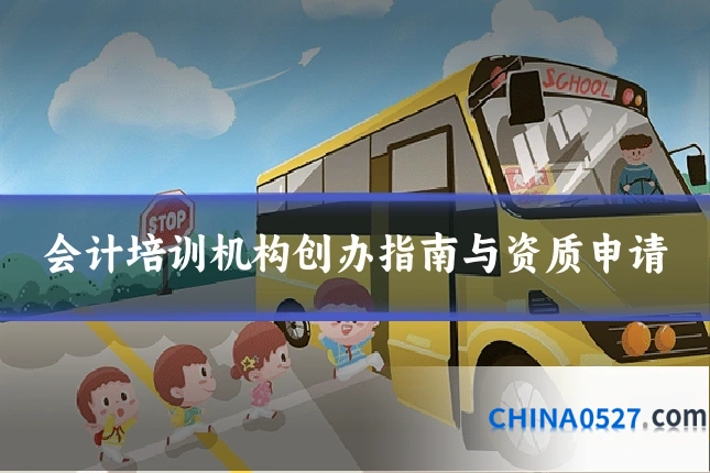会计培训机构创办指南与资质申请