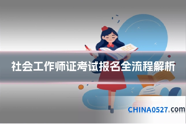 社会工作师证考试报名全流程解析