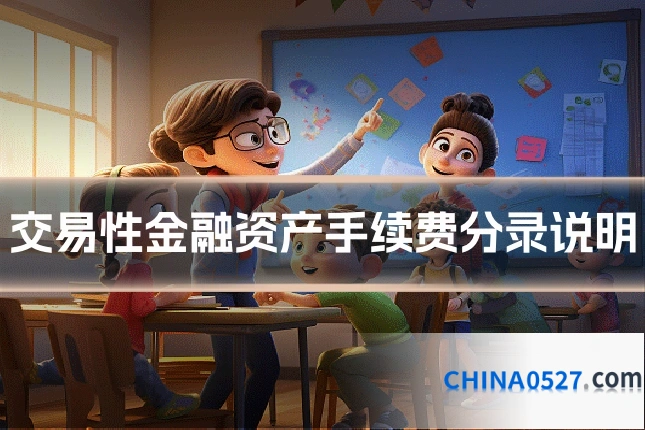 交易性金融资产手续费分录说明