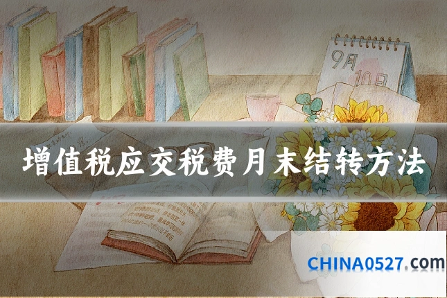 增值税应交税费月末结转方法