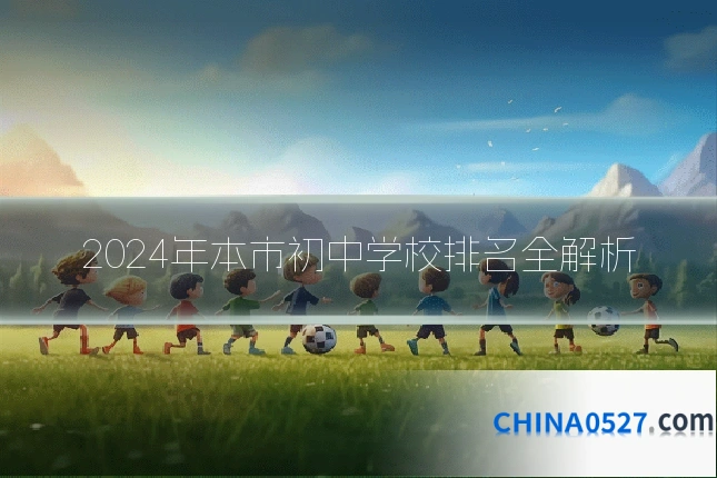 2024年本市初中学校排名全解析