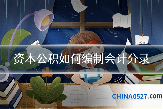资本公积如何编制会计分录