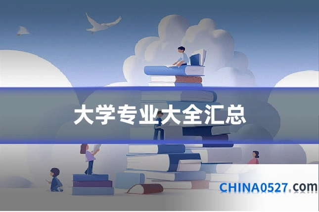 大学专业大全汇总