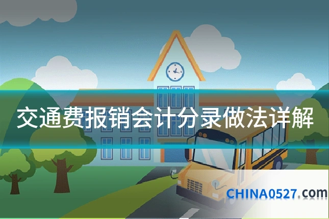 交通费报销会计分录做法详解
