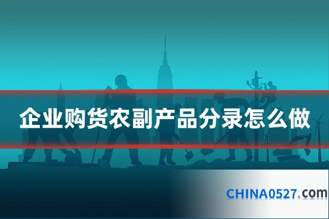 企业购货农副产品分录怎么做
