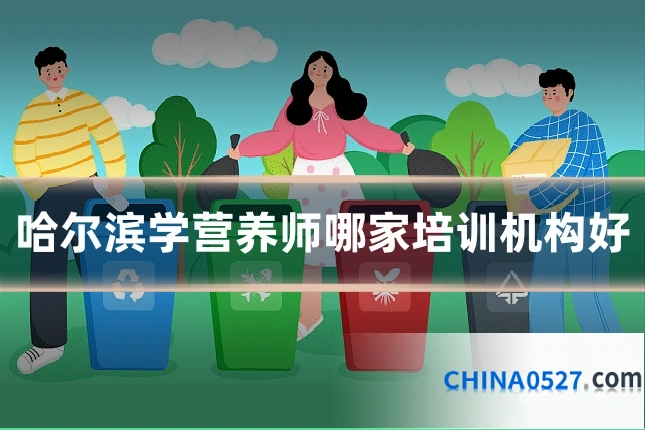 哈尔滨学营养师哪家培训机构好