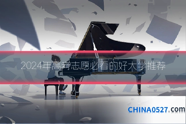 2024年高考志愿必看的好大学推荐