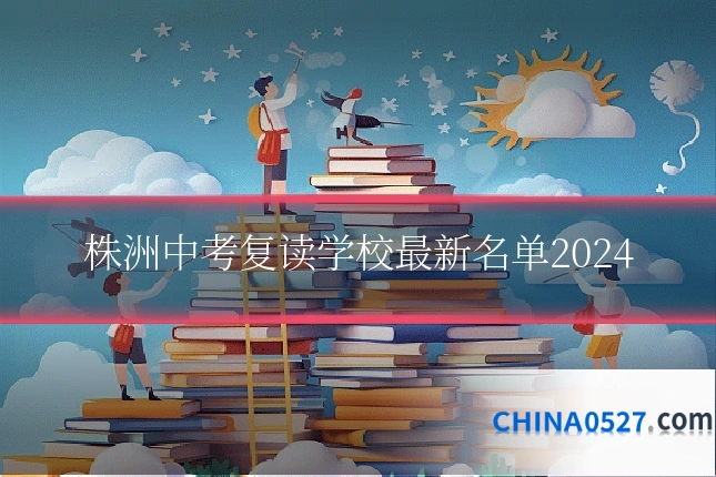 株洲中考复读学校最新名单2024