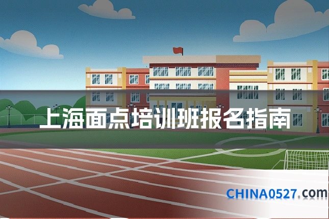上海面点培训班报名指南