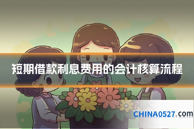 短期借款利息费用的会计核算流程