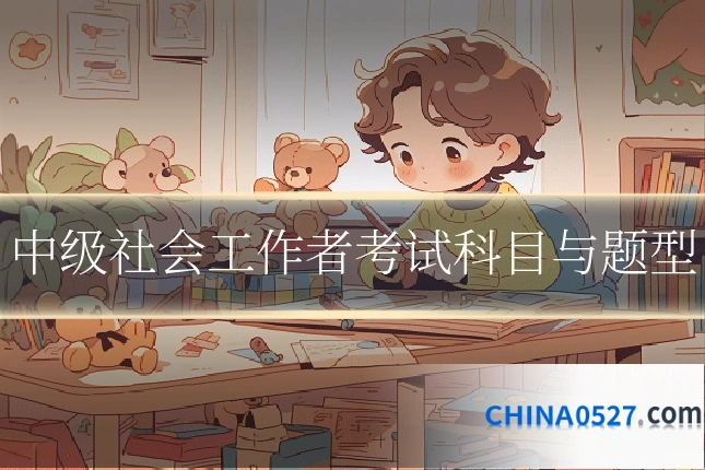 中级社会工作者考试科目与题型