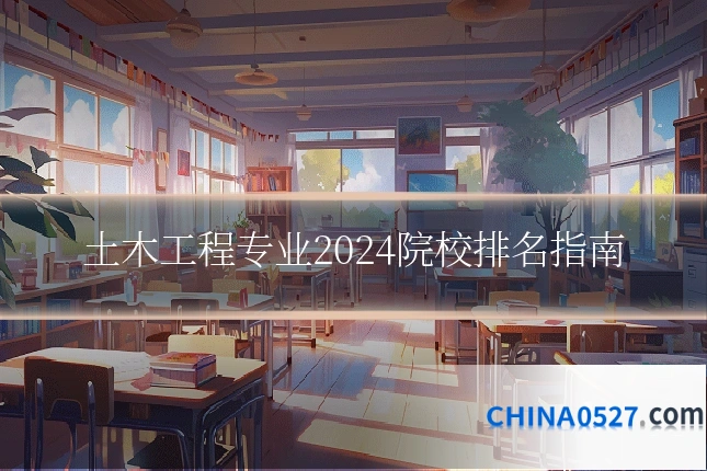土木工程专业2024院校排名指南