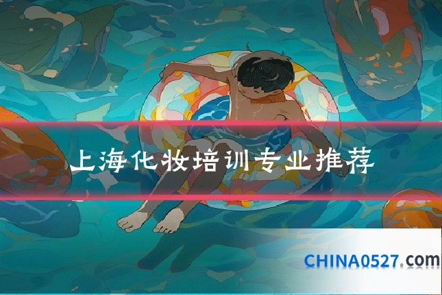 上海化妆培训专业推荐