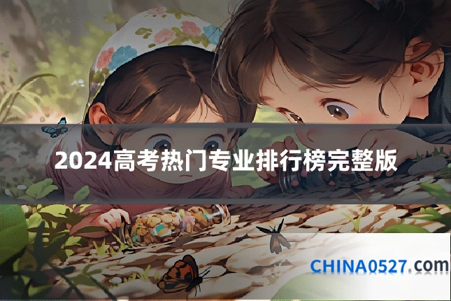 2024高考热门专业排行榜完整版