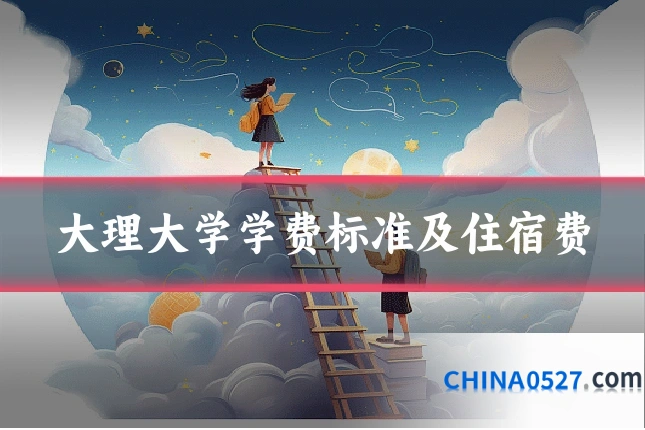 大理大学学费标准及住宿费