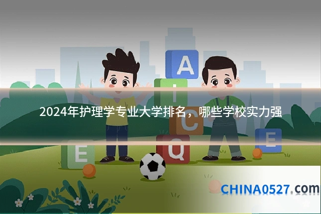 2024年护理学专业大学排名,哪些学校实力强
