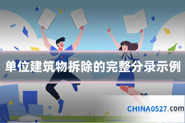 单位建筑物拆除的完整分录示例
