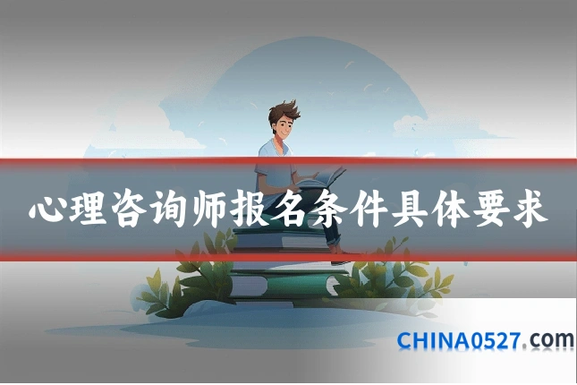 心理咨询师报名条件具体要求
