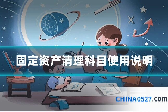 固定资产清理科目使用说明