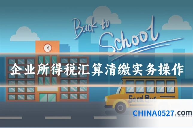 企业所得税汇算清缴实务操作