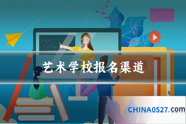 艺术学校报名渠道