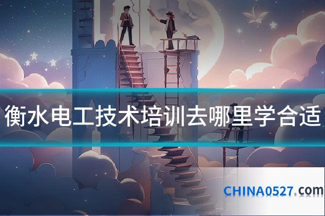 衡水电工技术培训去哪里学合适
